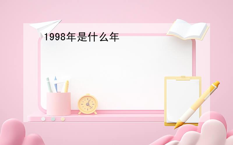 1998年是什么年