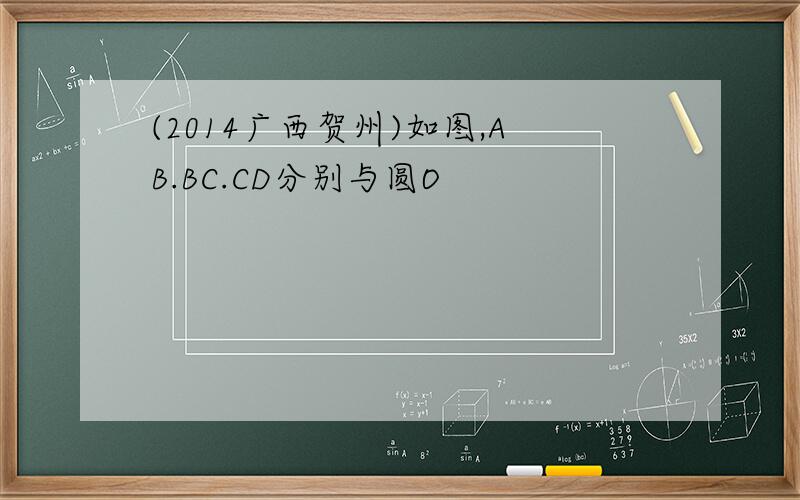 (2014广西贺州)如图,AB.BC.CD分别与圆O