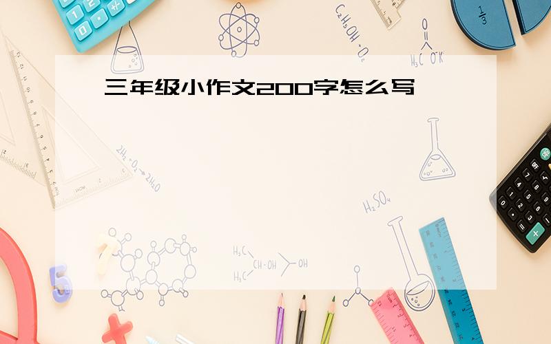 三年级小作文200字怎么写