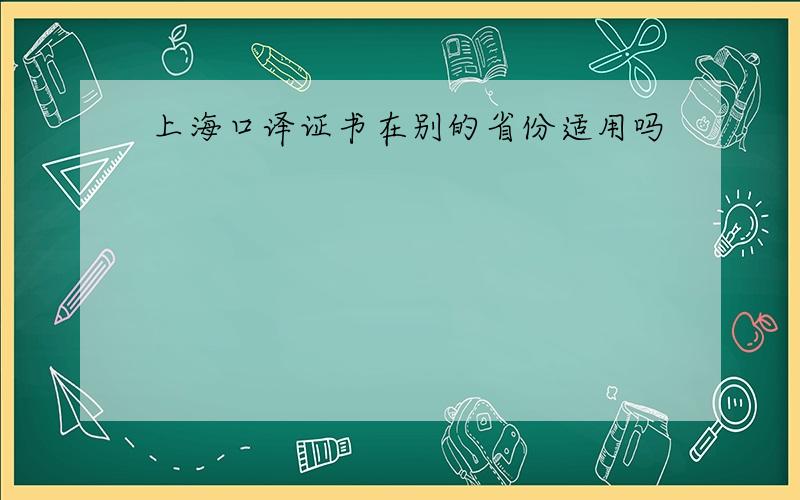 上海口译证书在别的省份适用吗