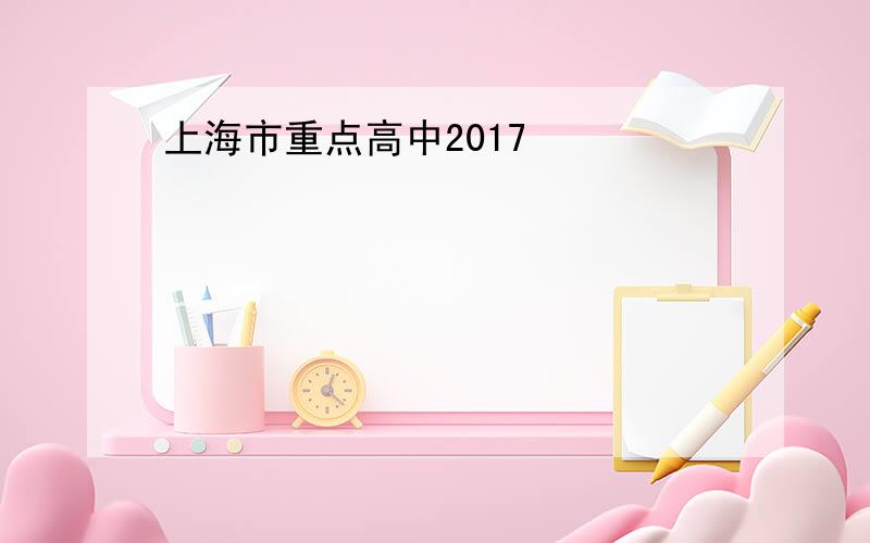 上海市重点高中2017