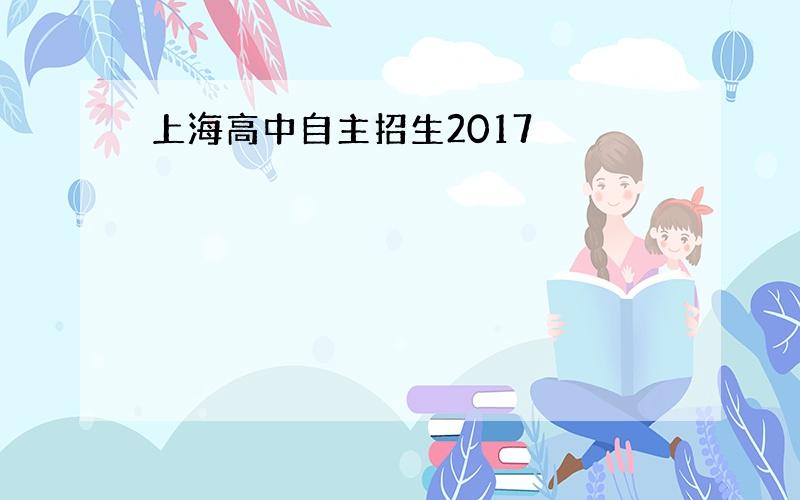 上海高中自主招生2017