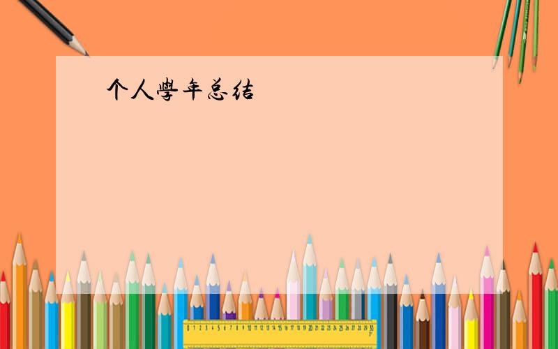 个人学年总结