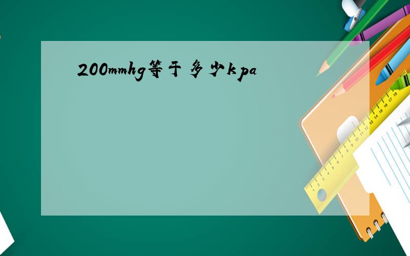 200mmhg等于多少kpa