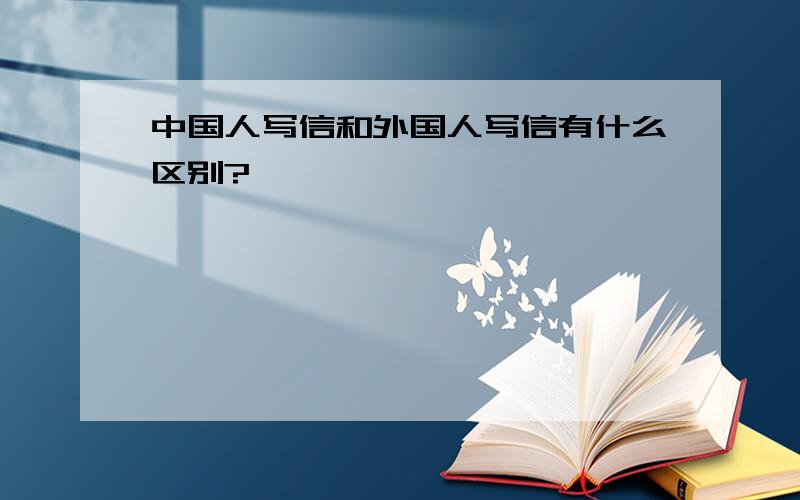 中国人写信和外国人写信有什么区别?