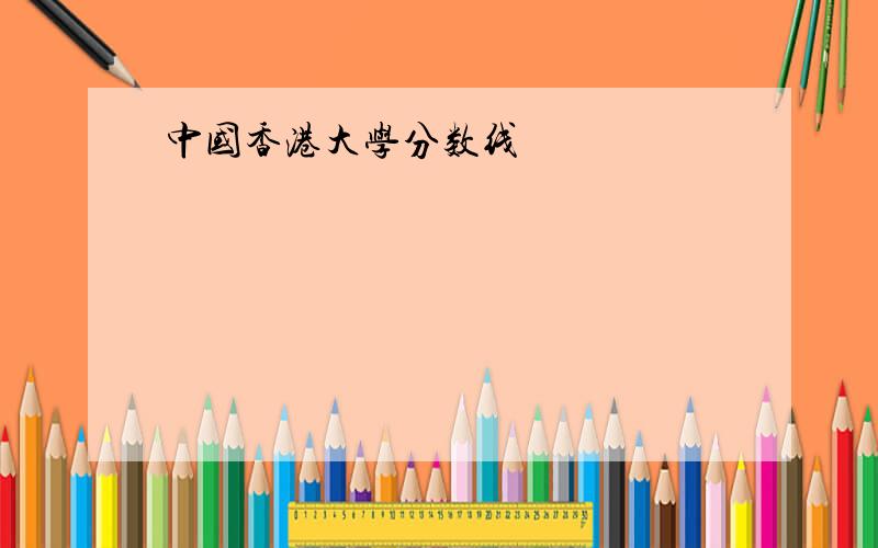 中国香港大学分数线