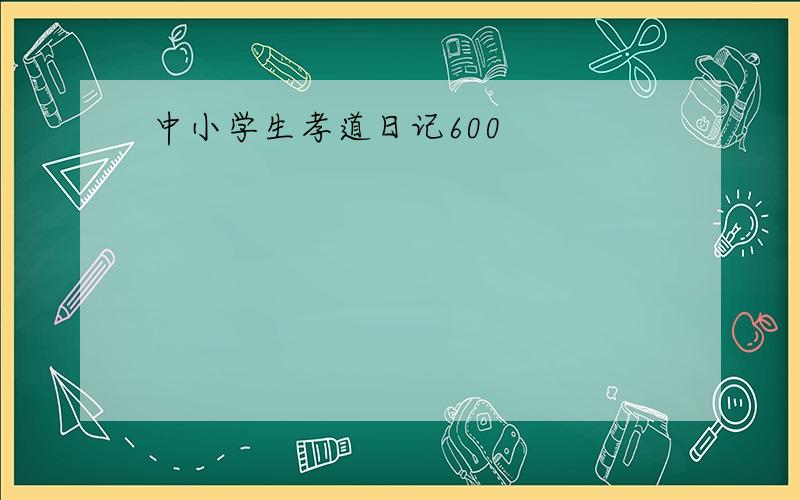 中小学生孝道日记600