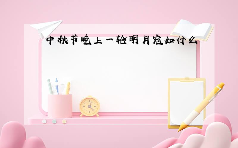 中秋节晚上一轮明月宛如什么