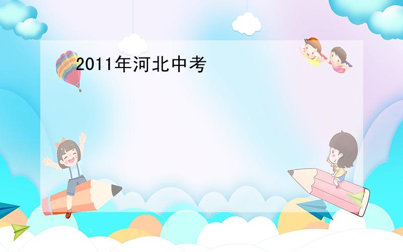 2011年河北中考