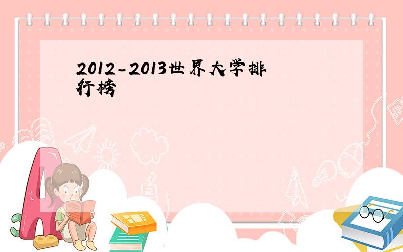 2012-2013世界大学排行榜