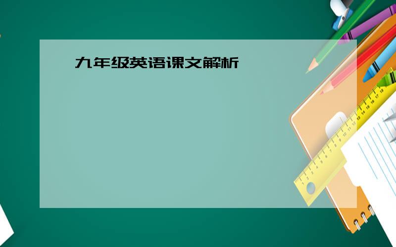 九年级英语课文解析