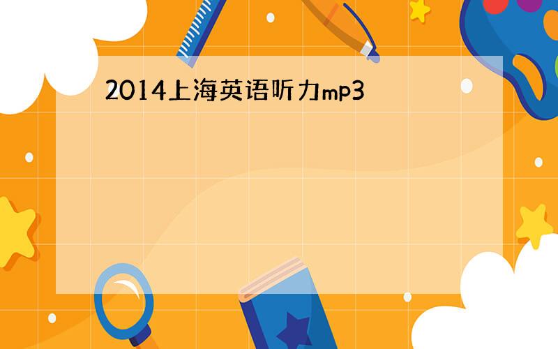 2014上海英语听力mp3