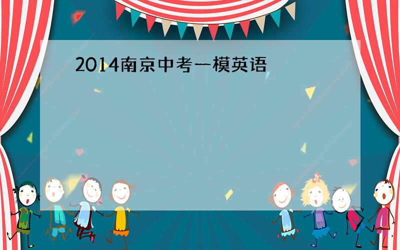 2014南京中考一模英语