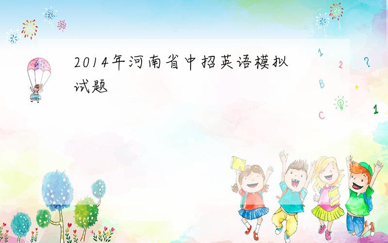2014年河南省中招英语模拟试题