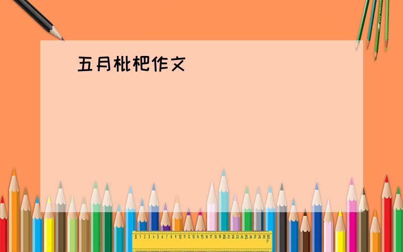 五月枇杷作文