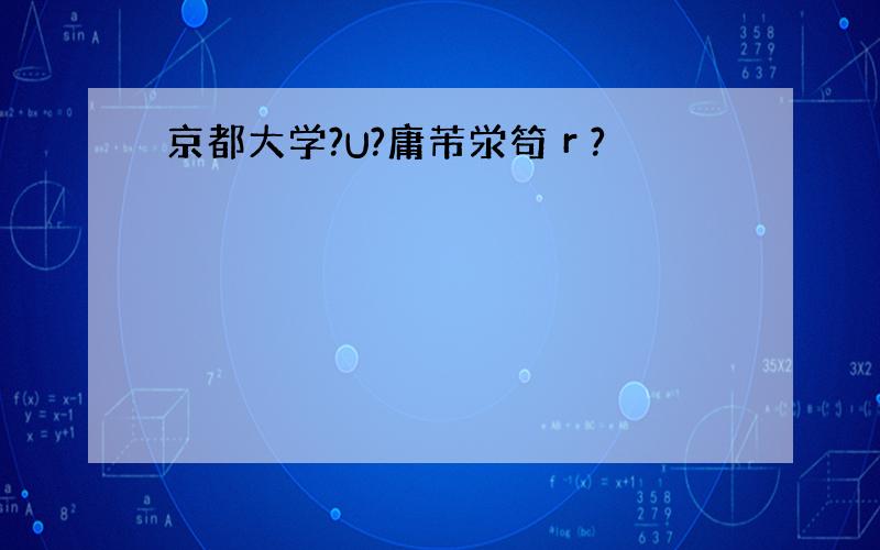 京都大学?U?庸芾泶笱г?