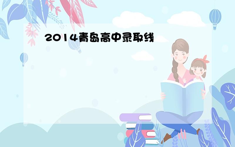 2014青岛高中录取线