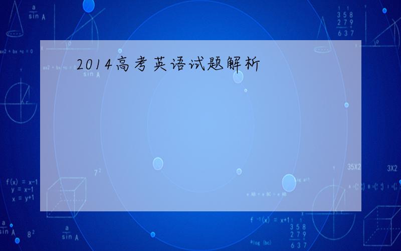 2014高考英语试题解析