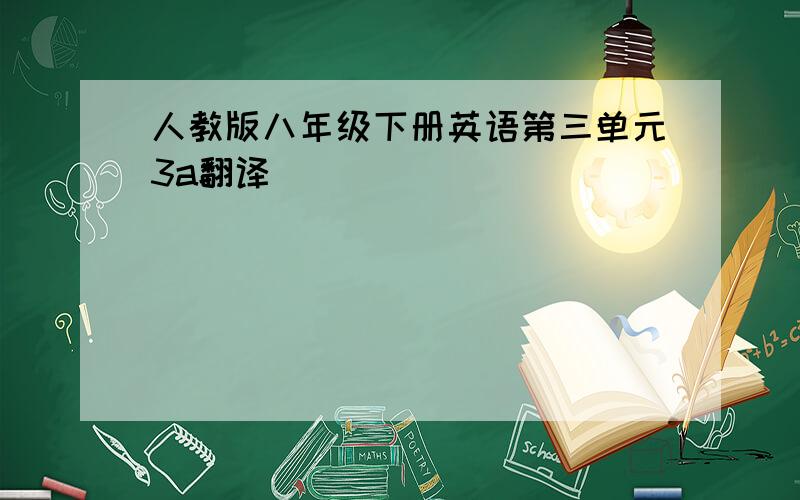 人教版八年级下册英语第三单元3a翻译