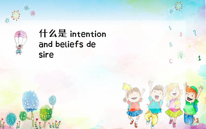 什么是 intention and beliefs desire
