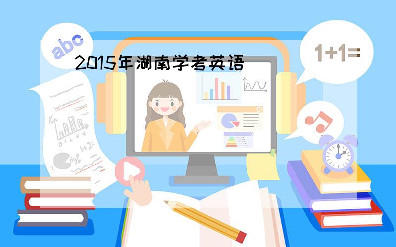 2015年湖南学考英语