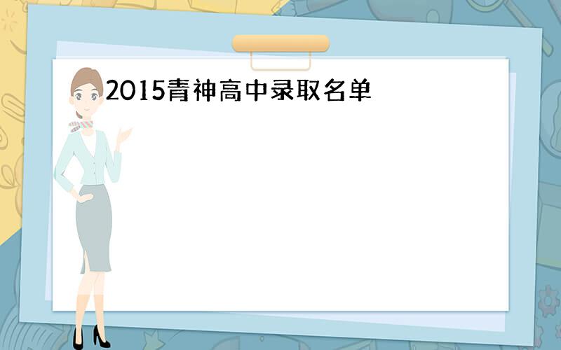 2015青神高中录取名单