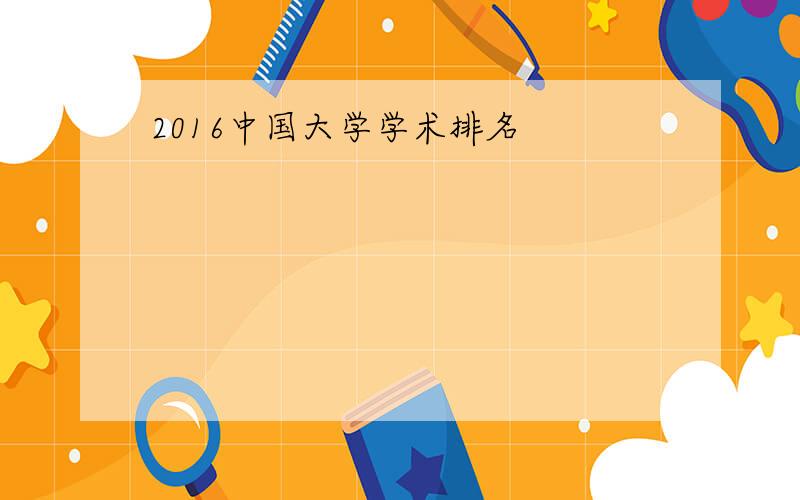 2016中国大学学术排名