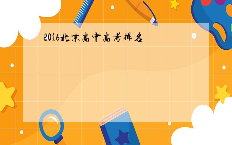 2016北京高中高考排名