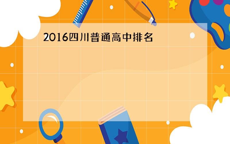 2016四川普通高中排名