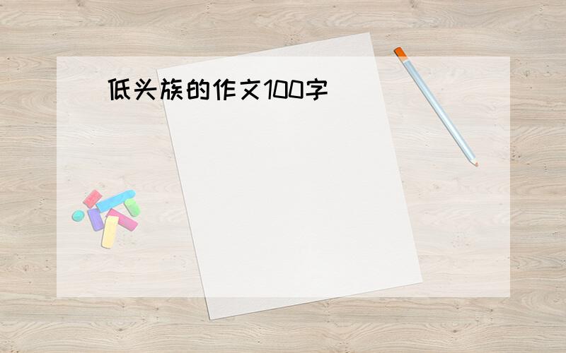 低头族的作文100字