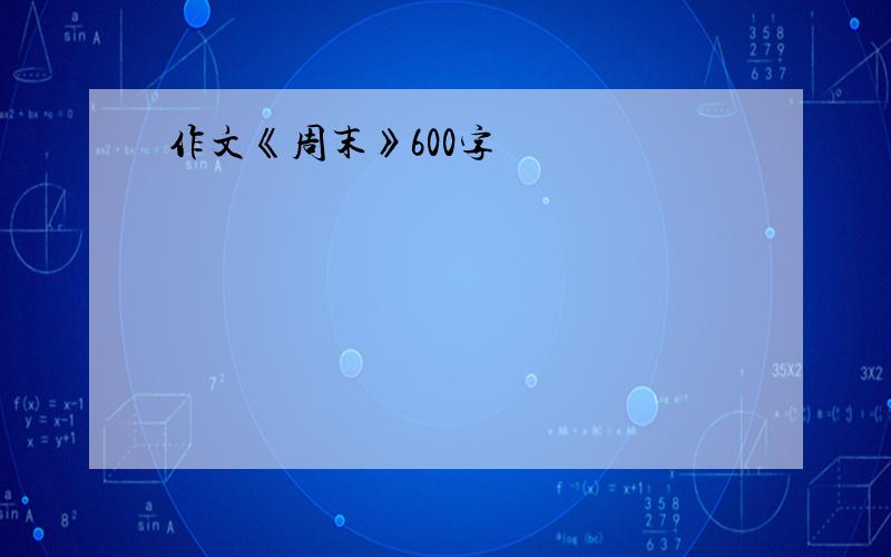 作文《周末》600字