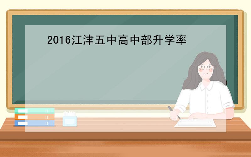 2016江津五中高中部升学率