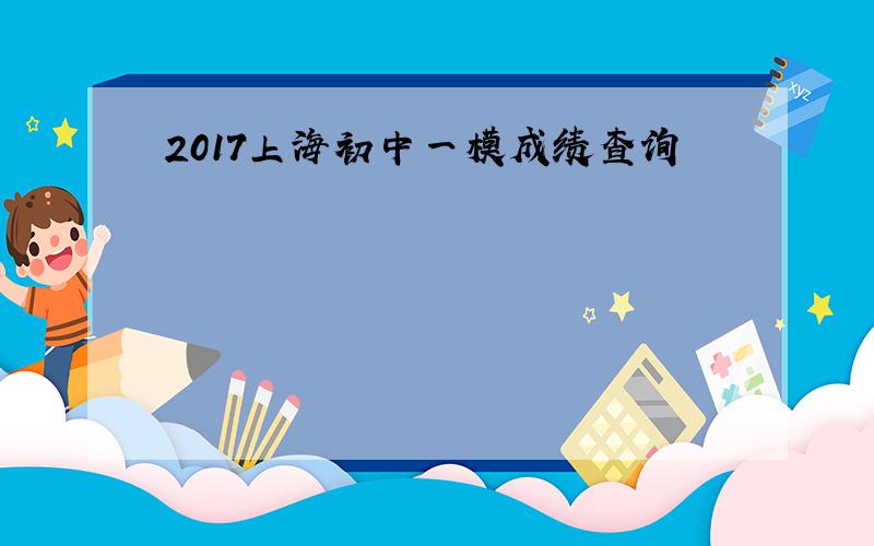 2017上海初中一模成绩查询