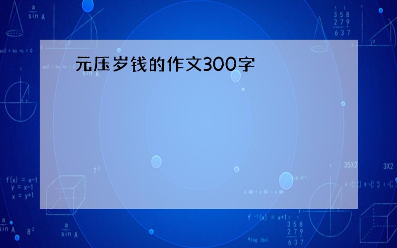 元压岁钱的作文300字