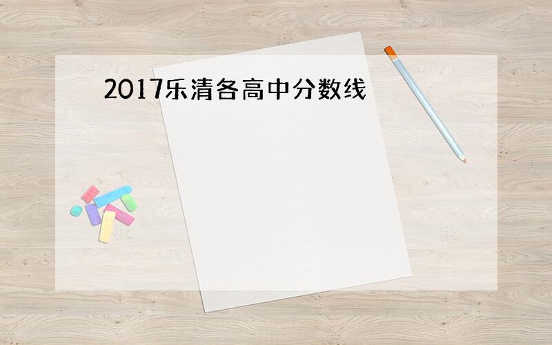 2017乐清各高中分数线