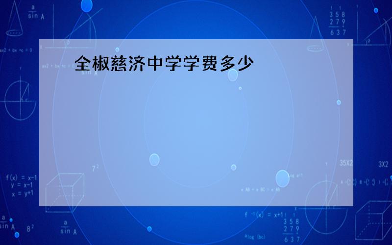 全椒慈济中学学费多少