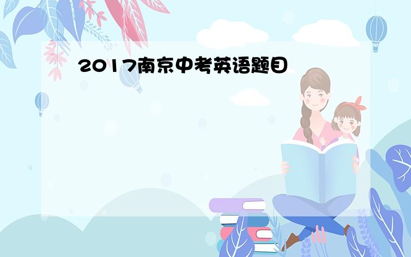 2017南京中考英语题目