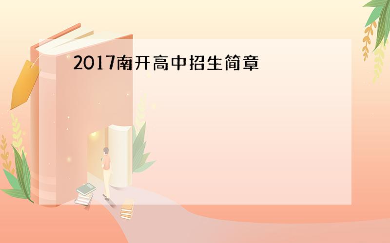 2017南开高中招生简章