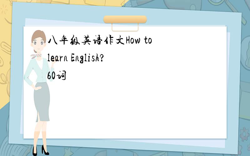 八年级英语作文How to learn English?60词