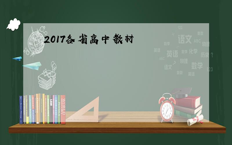 2017各省高中教材