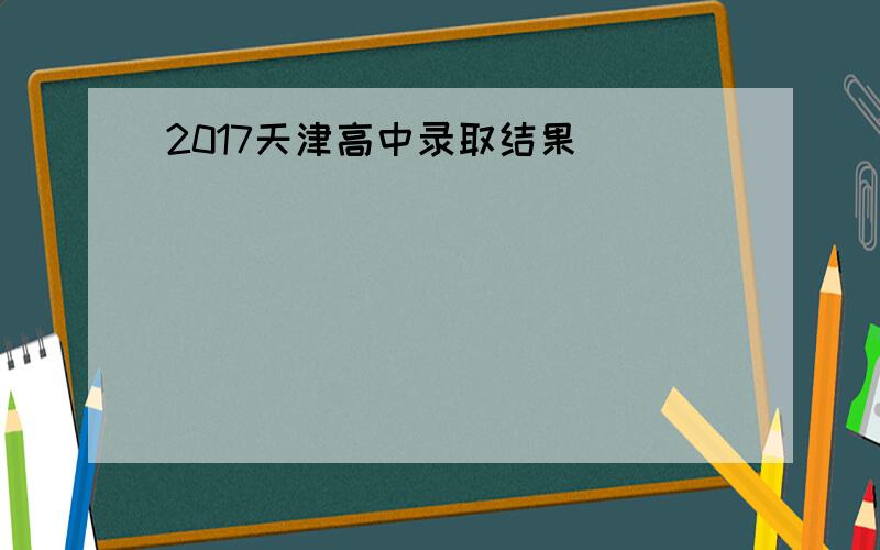 2017天津高中录取结果