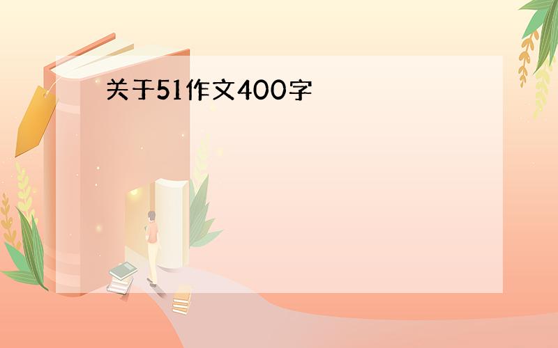 关于51作文400字