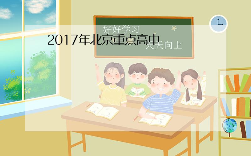 2017年北京重点高中