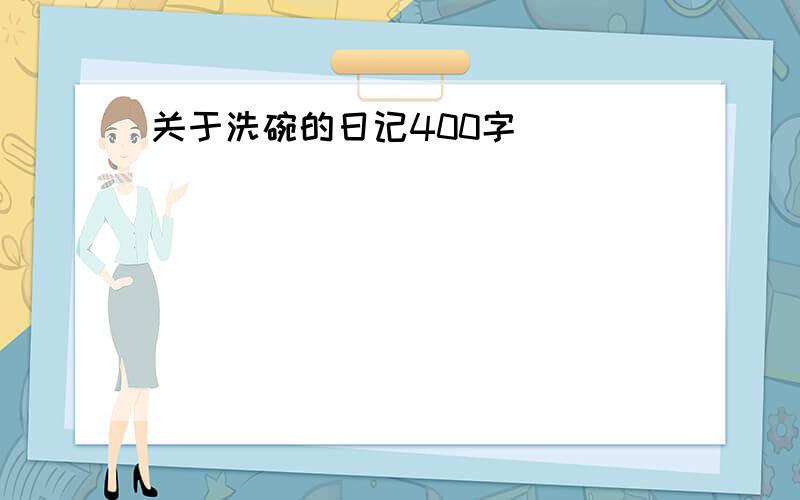 关于洗碗的日记400字