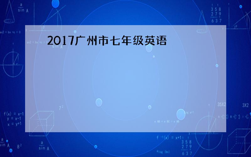 2017广州市七年级英语