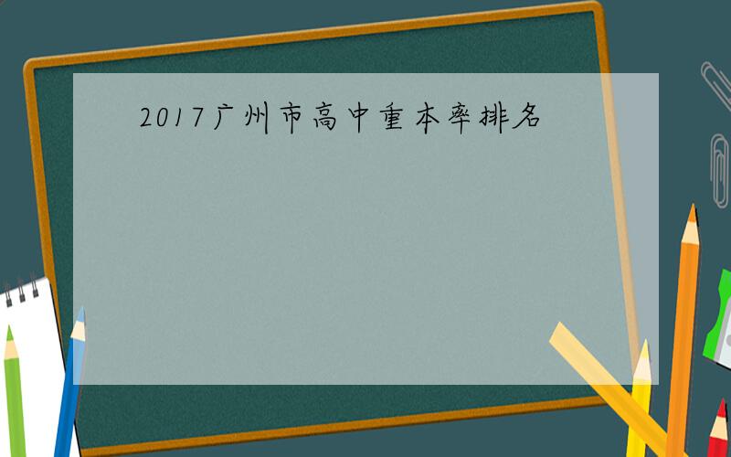 2017广州市高中重本率排名