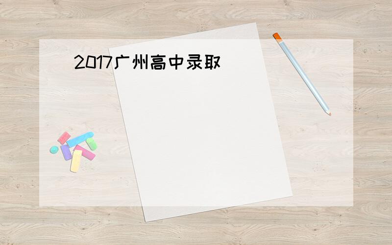 2017广州高中录取