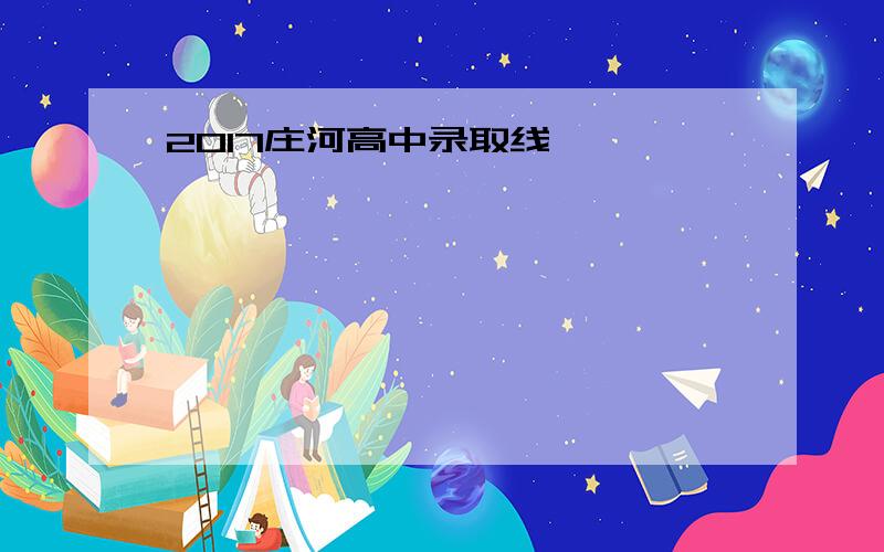 2017庄河高中录取线