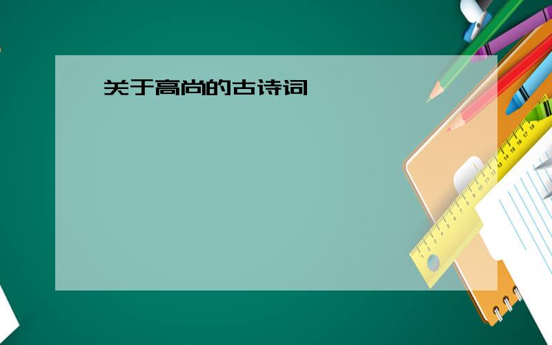 关于高尚的古诗词