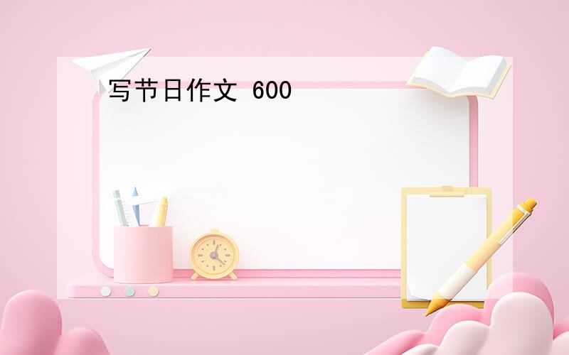 写节日作文 600